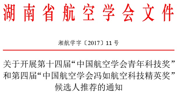 關(guān)于開展推薦中國航空學(xué)會(huì)馮如獎(jiǎng)和青年獎(jiǎng)候選人的通知（湘航學(xué)字〔2017〕11號(hào)）