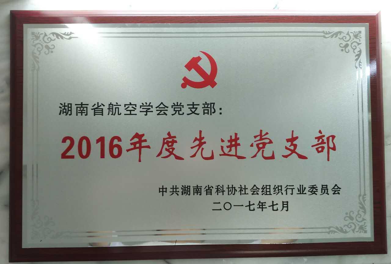 2016年度先進黨支部