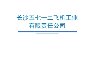 長沙五七一二飛機(jī)工業(yè)有限責(zé)任公司