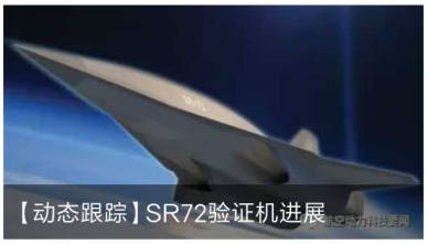 【動態(tài)跟蹤】SR72驗證機(jī)進(jìn)展