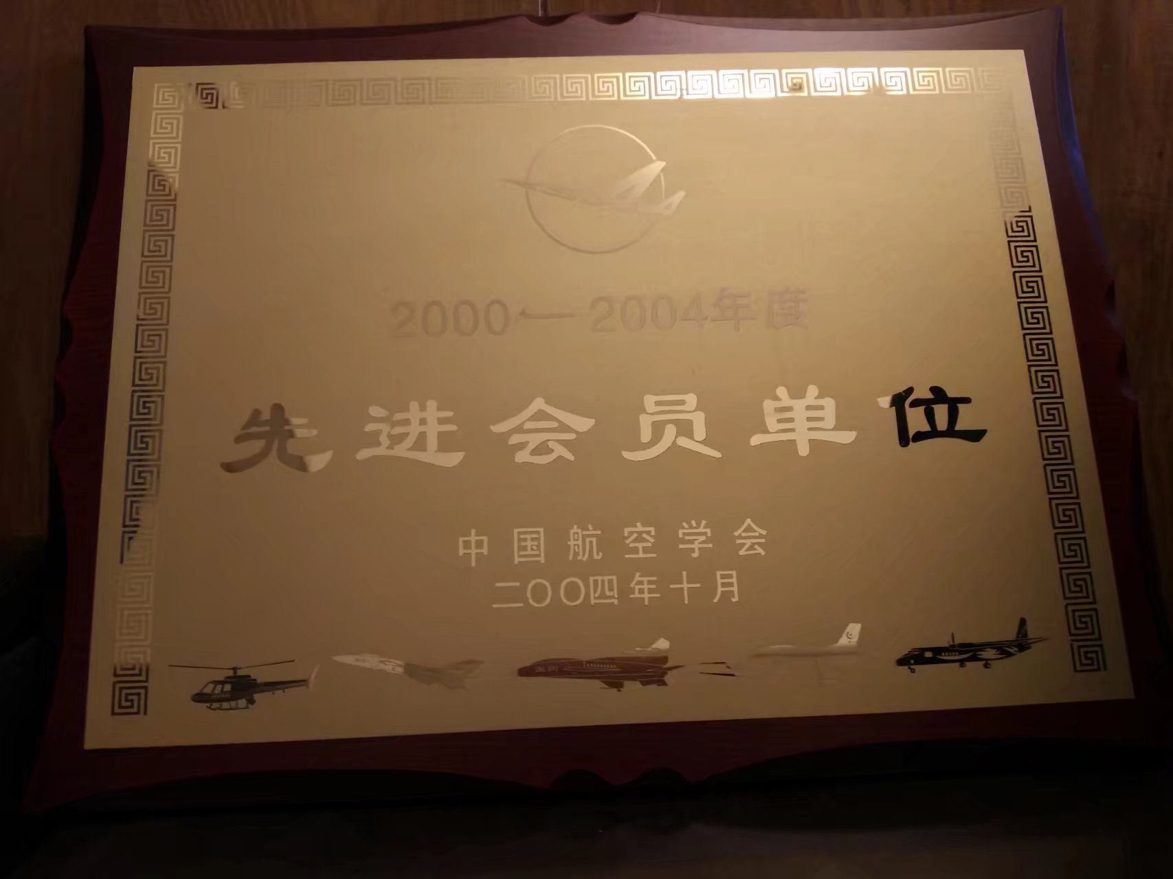 2000-2004年度先進會員單位