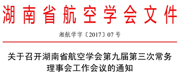 關(guān)于召開湖南省航空學會第九屆第三次常務(wù)理事會工作會議的通知（湘航學字〔2017〕07號）