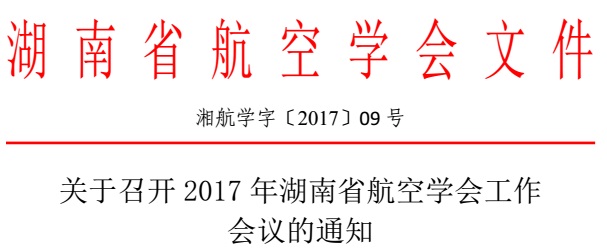 關(guān)于召開2017年湖南省航空學(xué)會(huì)工作會(huì)議的通知（湘航學(xué)字〔2017〕09號(hào)）