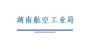 湖南航空工業(yè)局
