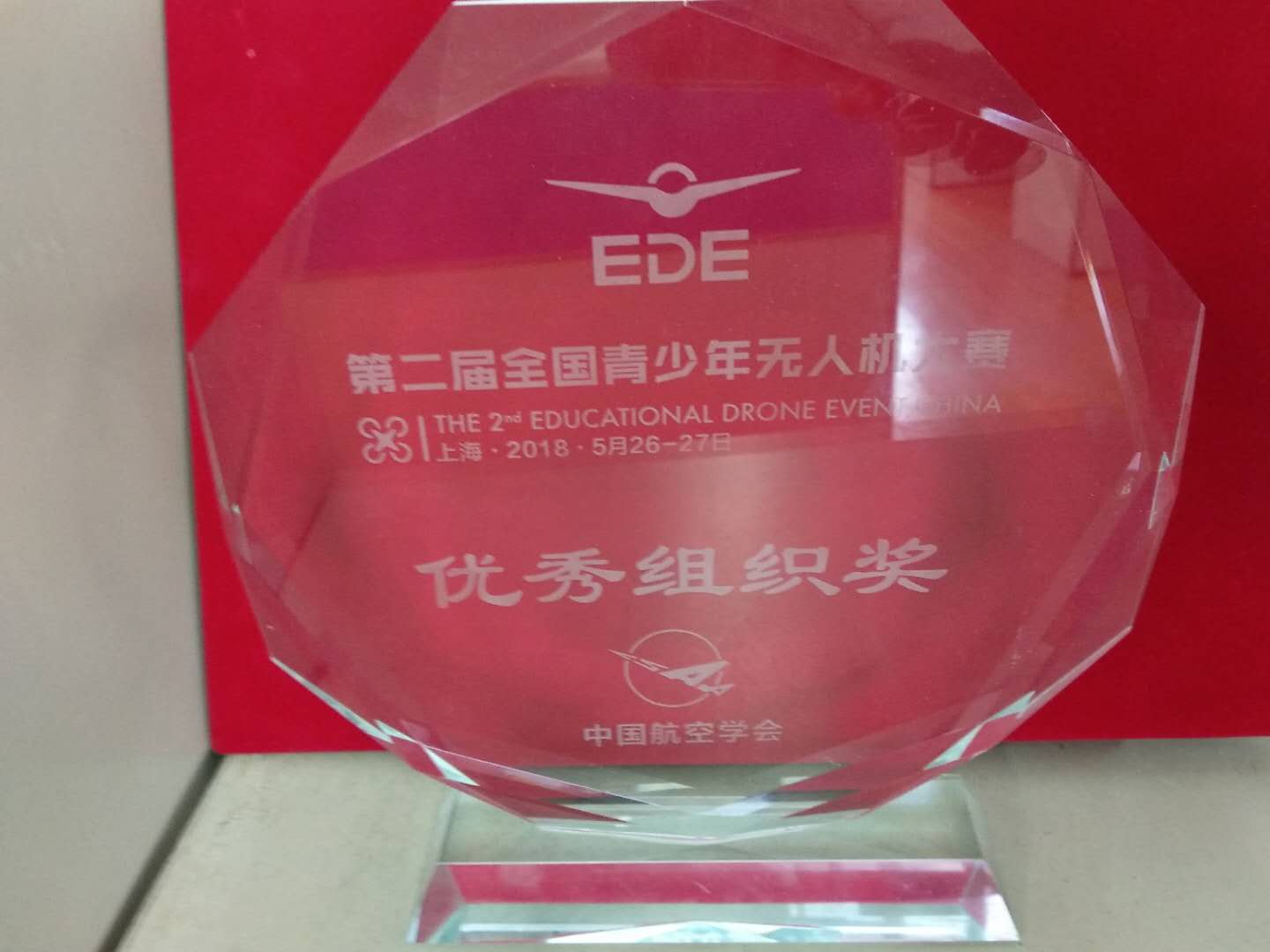 201805-第二屆全國青少年無人機大賽優(yōu)秀組織獎獎杯