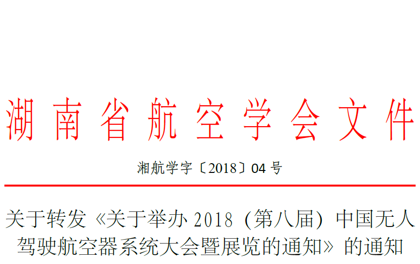 〔2018〕4號-關(guān)于轉(zhuǎn)發(fā)《關(guān)于舉辦2018（第八屆）中國無人駕駛航空器系統(tǒng)大會暨展覽的通知》的通知