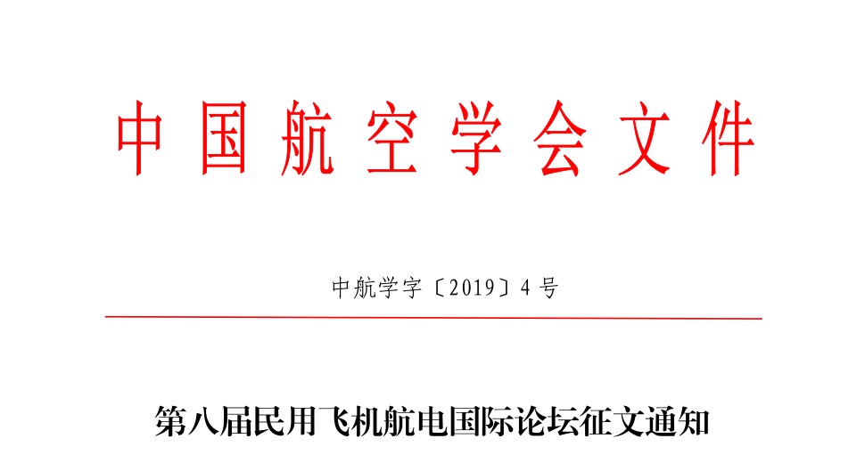 第八屆民用飛機航電國際論壇征文通知（中航學(xué)字[2019]4號）
