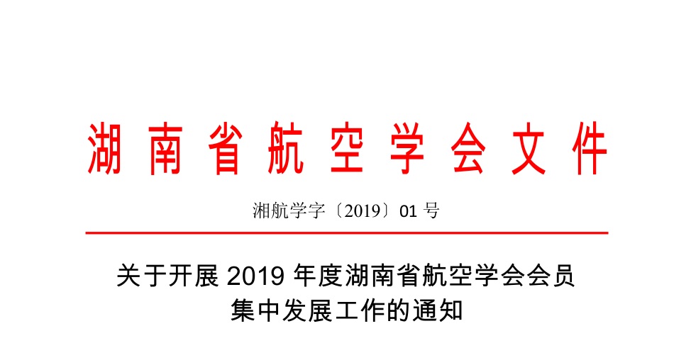 (湘航學(xué)字〔2019〕01號(hào))關(guān)于開展2019年度湖南省航空學(xué)會(huì)會(huì)員集中發(fā)展工作的通知