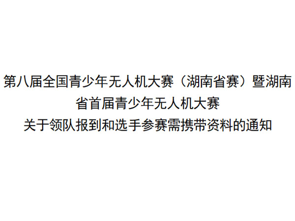 第八屆全國青少年無人機(jī)大賽（湖南省賽）暨湖南省首屆青少年無人機(jī)大賽