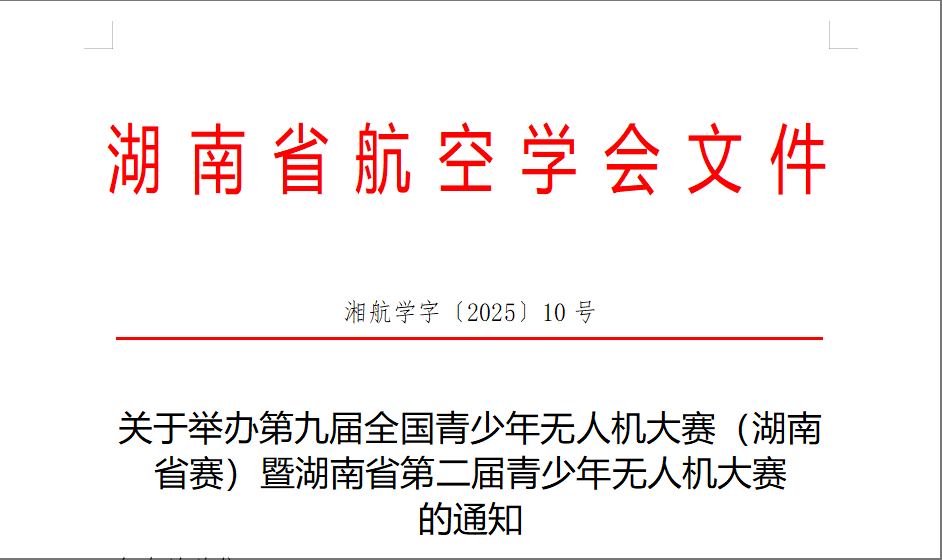 關(guān)于舉辦第九屆全國青少年無人機(jī)大賽（湖南省賽）暨湖南省第二屆青少年無人機(jī)大賽 的通知